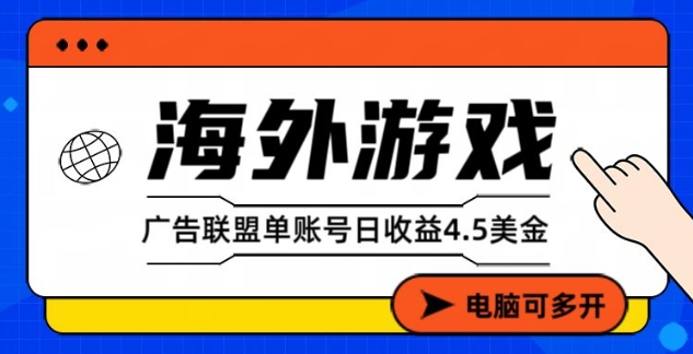 海外游戏广告变现单账号日收益4.5美刀,全自动运行,当天上车当天就可以变现【揭秘】-韬哥副业项目资源网