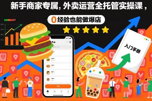 新手商家专属，外卖运营全托管实操课，0经验也能做爆店-韬哥副业项目资源网