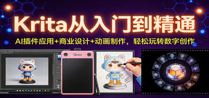 Krita从入门到精通:AI插件应用+商业设计+动画制作,轻松玩转数字创作-韬哥副业项目资源网