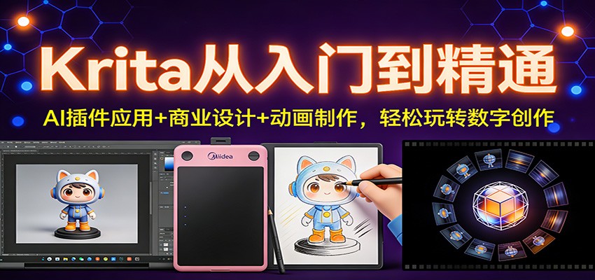 Krita从入门到精通：AI插件应用+商业设计+动画制作，轻松玩转数字创作-韬哥副业项目资源网