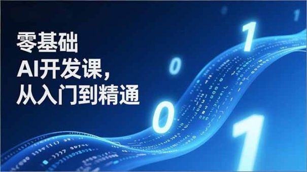 (17034期)零基础AI开发课,从入门到精通、实战案例、部署落地,成为AI智能体应用达人,开拓高价值副业-韬哥副业项目资源网