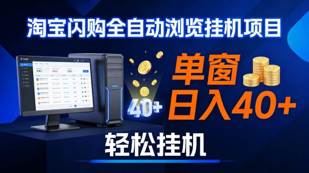(17033期)全网独家淘宝闪购采集挂机项目 单窗口轻松日入40+-韬哥副业项目资源网