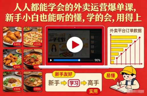 人人都能学会的外卖运营爆单课，新手小白也能听的懂，学的会，用得上-韬哥副业项目资源网