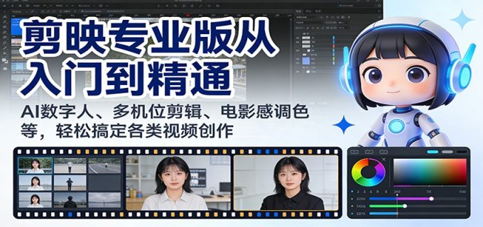 剪映专业版从入门到精通：AI数字人、多机位剪辑、电影感调色等，轻松搞定各类视频创作-韬哥副业项目资源网