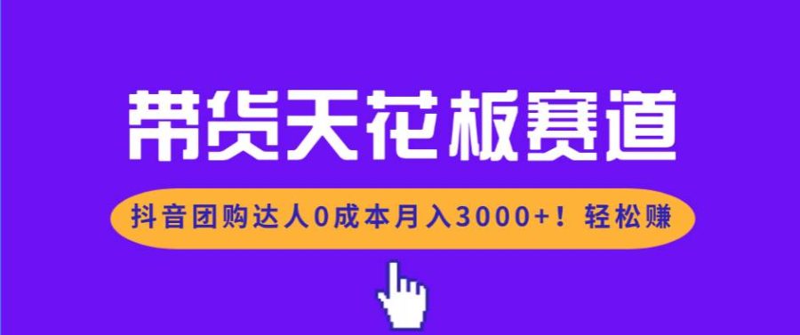 （17052期）带货天花板赛道，抖音团购达人0成本月入3000+!轻松赚-韬哥副业项目资源网