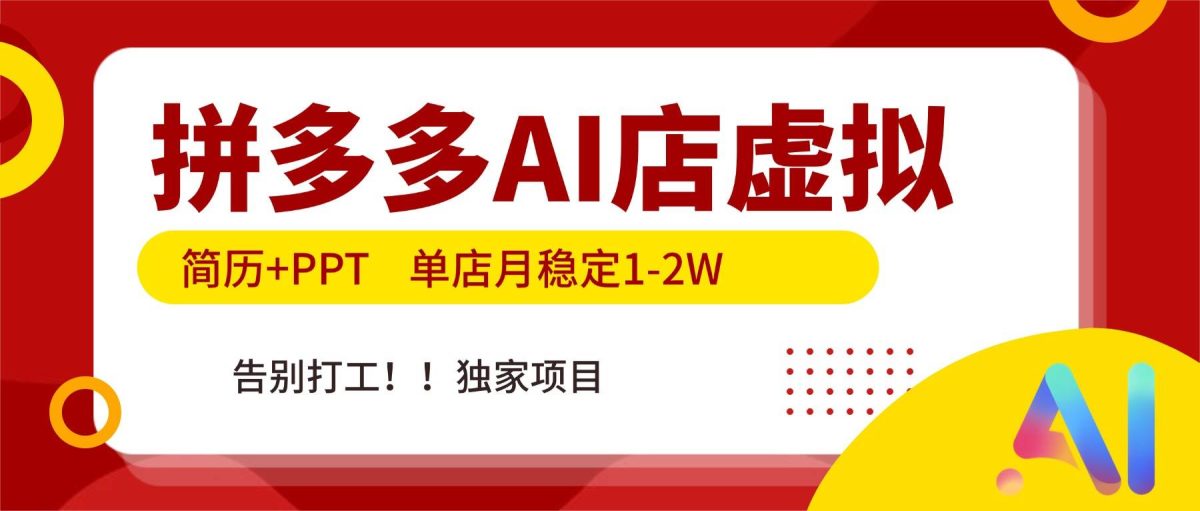 图片[1]-（17048期）拼多多AI店，简历+PPT，单店月稳定1-2W，告别打工，独家项目！-韬哥副业项目资源网