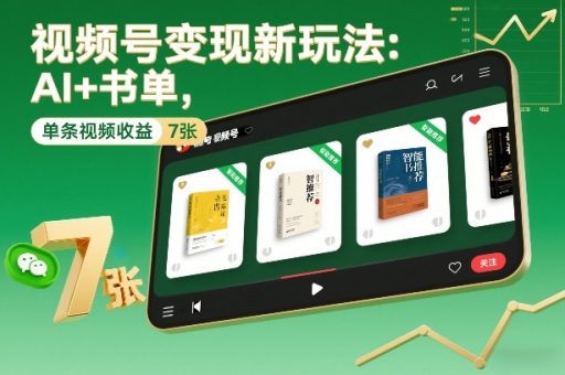 视频号变现新玩法：AI+书单，单条视频收益7张+-韬哥副业项目资源网