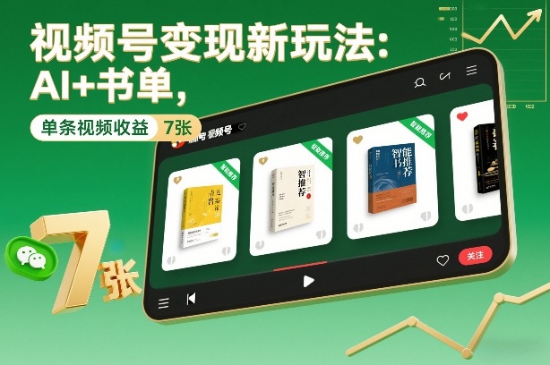 视频号变现新玩法：AI+书单，单条视频收益7张+-韬哥副业项目资源网