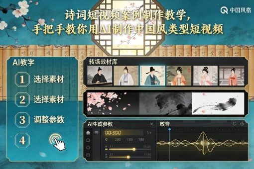 古诗词短视频案例制作教学，手把手教你用AI制作中国风类型短视频-韬哥副业项目资源网