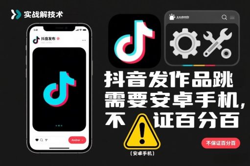 抖音发作品跳SM解决技术，需要安卓手机，不保证百分百-韬哥副业项目资源网