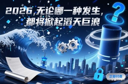付费文章:2026,无论哪一种发生,都将掀起滔天巨浪-韬哥副业项目资源网