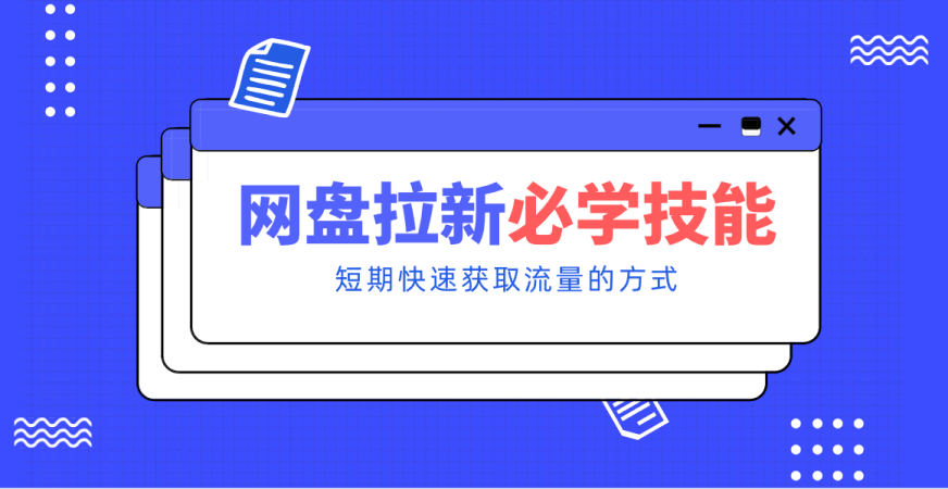 新手零门槛！网盘拉新实用教程攻略，新手也能快速上手，搭建可持续的赚钱渠道。-韬哥副业项目资源网