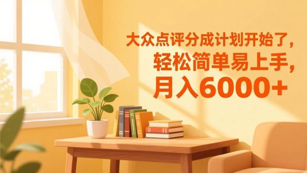 (17056期)大众点评分成计划开始了,轻松简单易上手,月入6000+-韬哥副业项目资源网