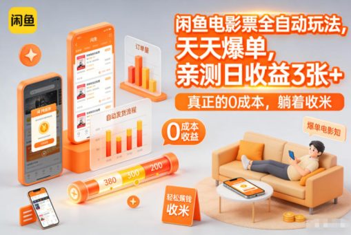闲鱼电影票全自动玩法,天天爆单,亲测日收益3张+,真正的0成本,躺着收米【揭秘】-韬哥副业项目资源网