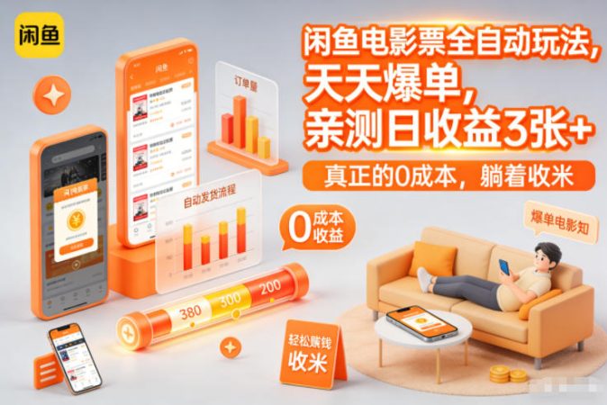 闲鱼电影票全自动玩法，天天爆单，亲测日收益3张+，真正的0成本，躺着收米【揭秘】-韬哥副业项目资源网