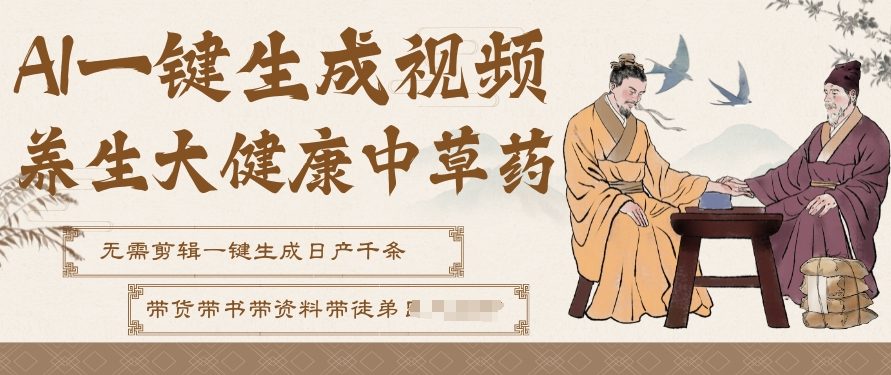 AI一键生成养生中草药视频，无需剪辑直接可发布，可带书带素材带资料带徒弟，流量财富嘎嘎猛-韬哥副业项目资源网