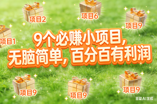 (17058期)10个必赚小项目,无脑简单,百分百有利润,副业首选,日入300+-韬哥副业项目资源网