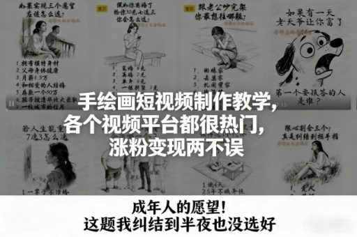 手绘画短视频制作教学,各个视频平台都很热门,涨粉变现两不误-韬哥副业项目资源网