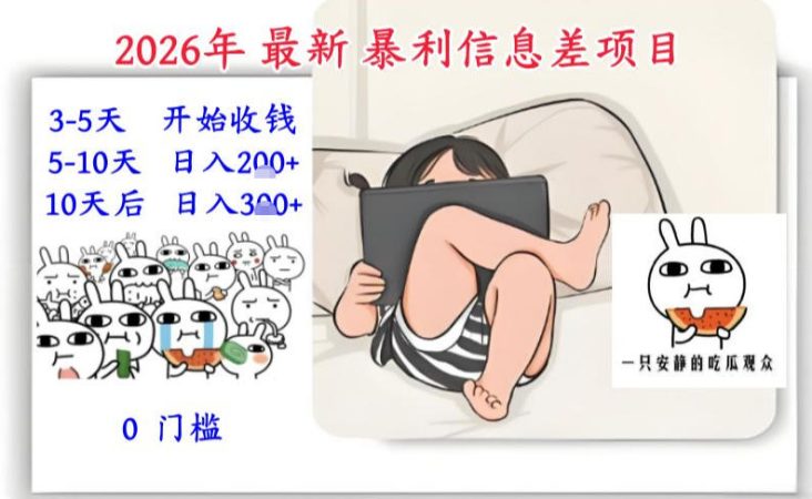 2026年最新暴利信息差项目：3-5天开始收米，10天后稳定3张，0门槛，每天两三个小时搞定-韬哥副业项目资源网