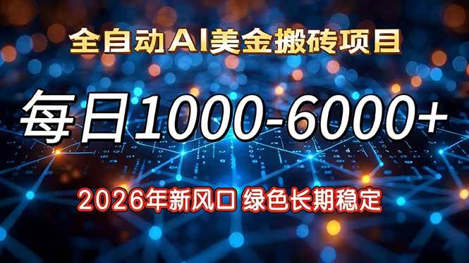 （17059期）2026年新风口，每日收益1000-6000+绿色长期稳定-韬哥副业项目资源网