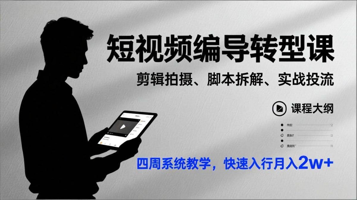 图片[1]-（17062期）短视频编导转型课，剪辑拍摄、脚本拆解、实战投流，四周系统教学，快速入行月入2w+-韬哥副业项目资源网
