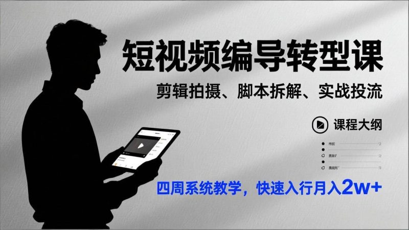 (17062期)短视频编导转型课,剪辑拍摄、脚本拆解、实战投流,四周系统教学,快速入行月入2w+-韬哥副业项目资源网