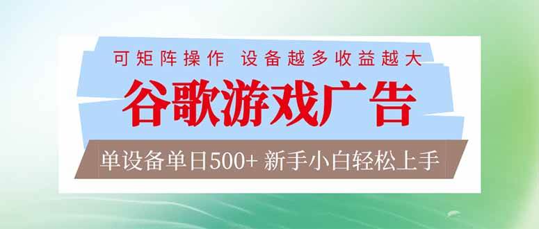 （17068期）谷歌游戏广告 脚本全自动运行 单设备日入500+ 可矩阵放大，设备越多收益越大，新手小白轻松…-韬哥副业项目资源网