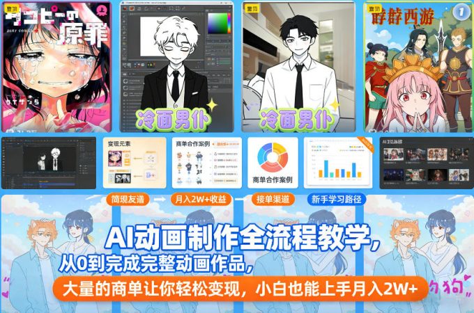 AI动画制作全流程教学,从0到完成完整动画作品,大量的商单让你轻松变现,小白也能上手月入2W+-韬哥副业项目资源网