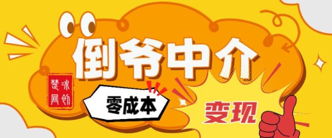 副业项目拆解：单人AI月入2W倒爷中介零成本变现-韬哥副业项目资源网