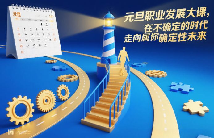 元旦职业发展大课,在不确定的时代,走向属于你的确定性未来-韬哥副业项目资源网
