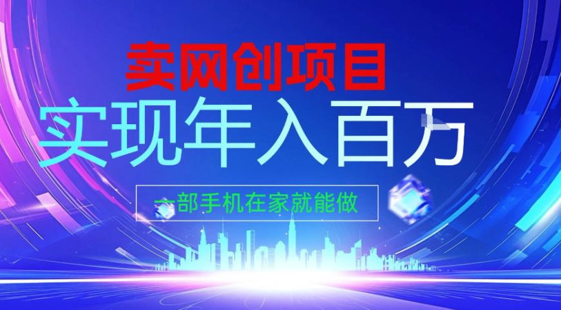2026年通过“卖项目”实现年入百个W,一部手机在家就能做【揭秘】-韬哥副业项目资源网