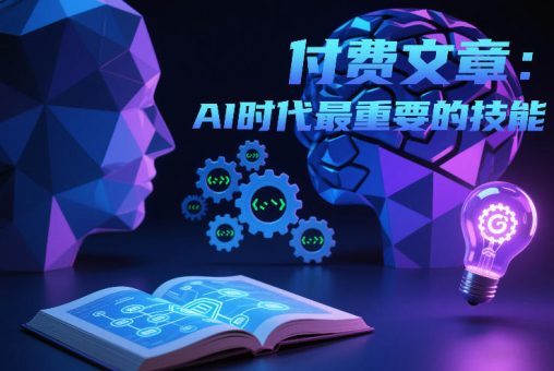 付费文章：AI时代最重要的技能-韬哥副业项目资源网