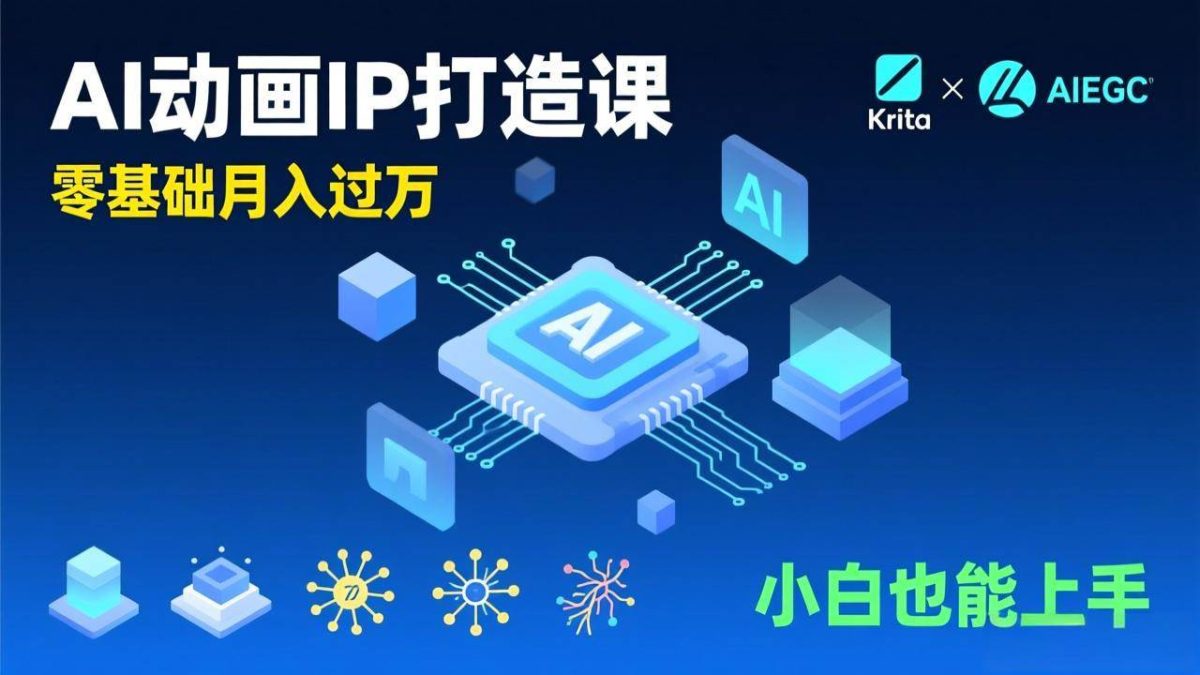 图片[1]-（17075期）AI动画新手变现课，Krita+AIGC、模型训练、商单资源，零基础月入过万，小白也能上手-韬哥副业项目资源网