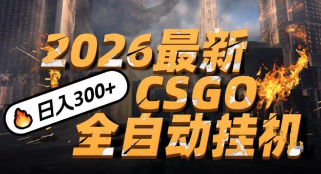 2026开年王炸,CSGO最新挂G玩法,小白一台手机即可操作,日入5张,颠覆传统搬砖【揭秘】-韬哥副业项目资源网