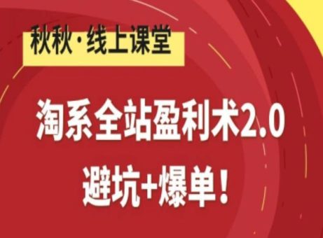 淘系全站盈利术2.0，避坑+爆单-韬哥副业项目资源网