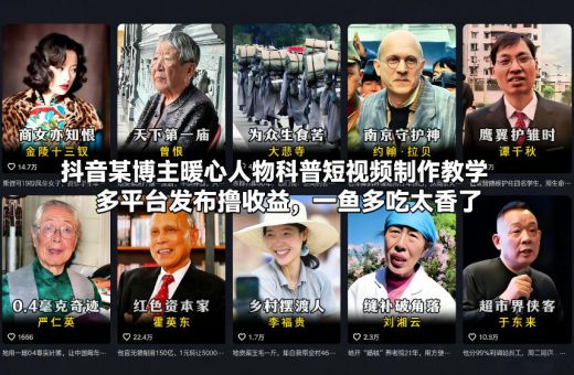 抖音某博主暖心人物科普短视频制作教学,多平台发布撸收益,一鱼多吃太香了-韬哥副业项目资源网