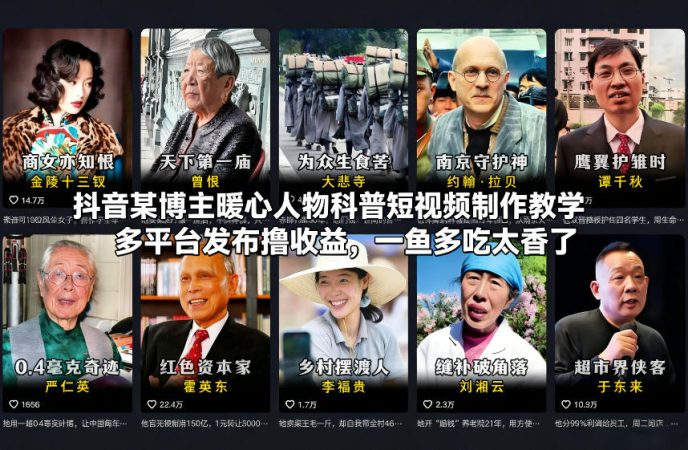 抖音某博主暖心人物科普短视频制作教学，多平台发布撸收益，一鱼多吃太香了-韬哥副业项目资源网