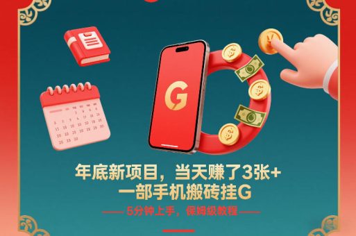 年底新项目,当天賺了3张+,一部手机搬砖挂G,5分钟上手,保姆级教程【揭秘】-韬哥副业项目资源网
