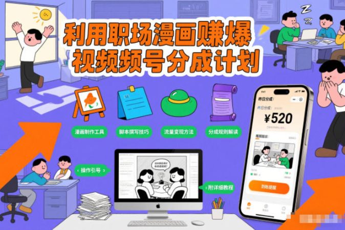 利用职场漫画賺爆视频号分成计划，附详细教程-韬哥副业项目资源网