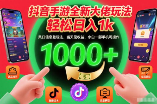 抖音手游全新大佬玩法,轻松日入1k,风口信息差玩法,当天见收益,小白一部手机可操作【揭秘】-韬哥副业项目资源网