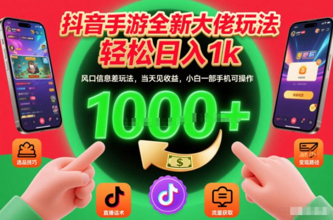 抖音手游全新大佬玩法,轻松日入1k,风口信息差玩法,当天见收益,小白一部手机可操作【揭秘】-韬哥副业项目资源网