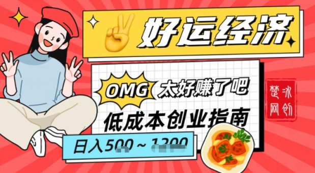 副业项目拆解：低成本创业好运夜宵经济日入5-8张-韬哥副业项目资源网