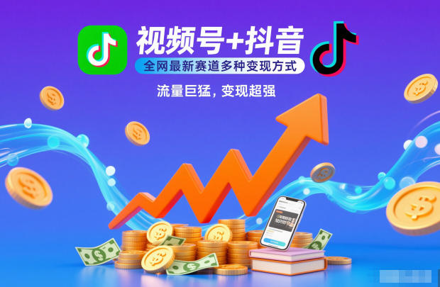 视频号+抖音，全网最新赛道多种变现方式，流量巨猛，变现超强-韬哥副业项目资源网