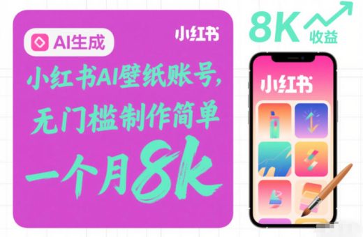 小红书AI壁纸账号，无门槛制作简单，一个月8k+-韬哥副业项目资源网