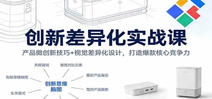 创新差异化实战课:产品微创新技巧+视觉差异化设计,打造爆款核心竞争力-韬哥副业项目资源网