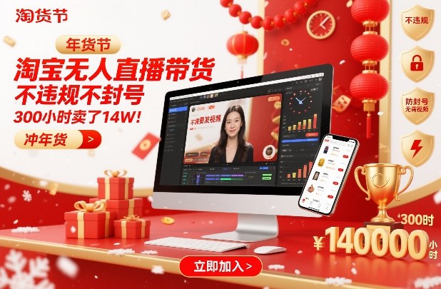 淘宝无人直播带货，不违规不封号，不需要发视频，300小时卖了14W！冲年货节【揭秘】-韬哥副业项目资源网