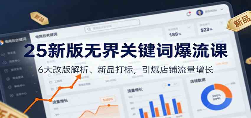 25新版无界关键词爆流课：6大改版解析、新品打标，引爆店铺流量增长-韬哥副业项目资源网