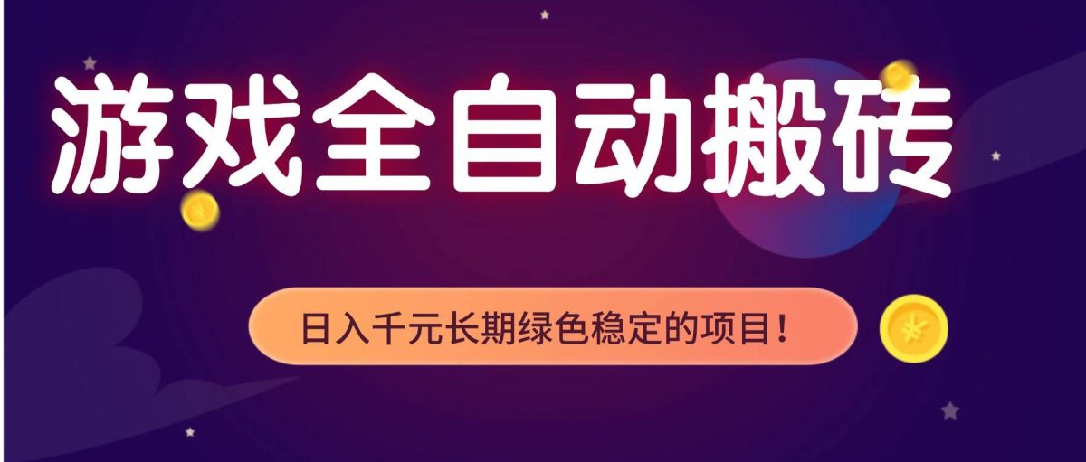 图片[1]-（17083期）游戏全自动搬砖，日入1000+，长期绿色稳定的项目！-韬哥副业项目资源网
