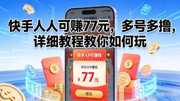 快手人人可賺77米,多号多撸,详细教程教你如何玩【揭秘】-韬哥副业项目资源网