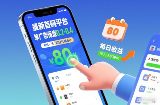 最新首码平台,单广告保底0.2-0.4,单机一天轻松撸80,早入场早賺米【揭秘】-韬哥副业项目资源网